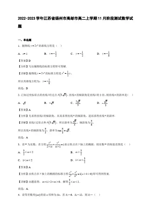 2022-2023学年江苏省扬州市高邮市高二年级上册学期11月阶段测试数学试题【含答案】