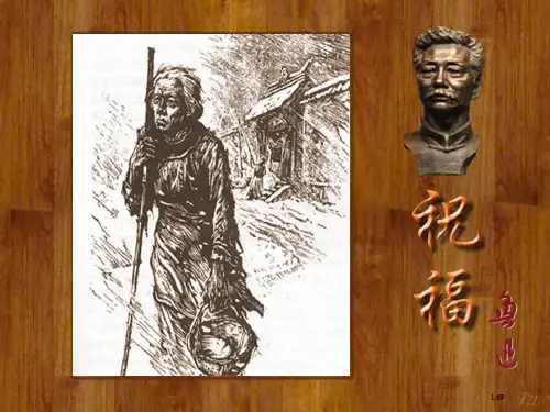 鲁迅《祝福》公开课省公开课金奖全国赛课一等奖微课获奖PPT课件