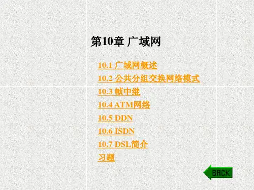 《计算机数据通信教程》课件第10章 广域网