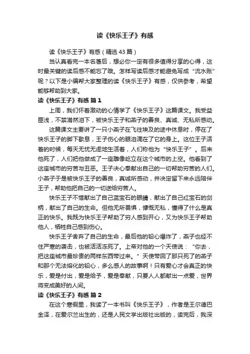 读《快乐王子》有感（精选43篇）