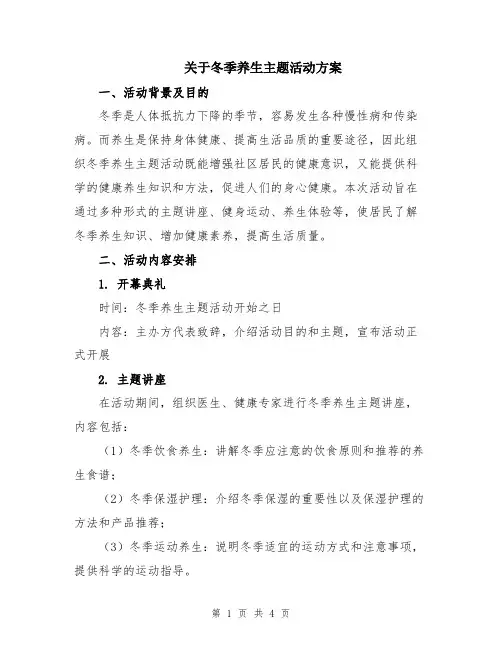 关于冬季养生主题活动方案