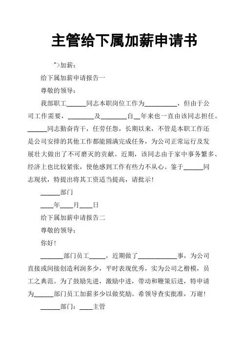 主管给下属加薪申请书