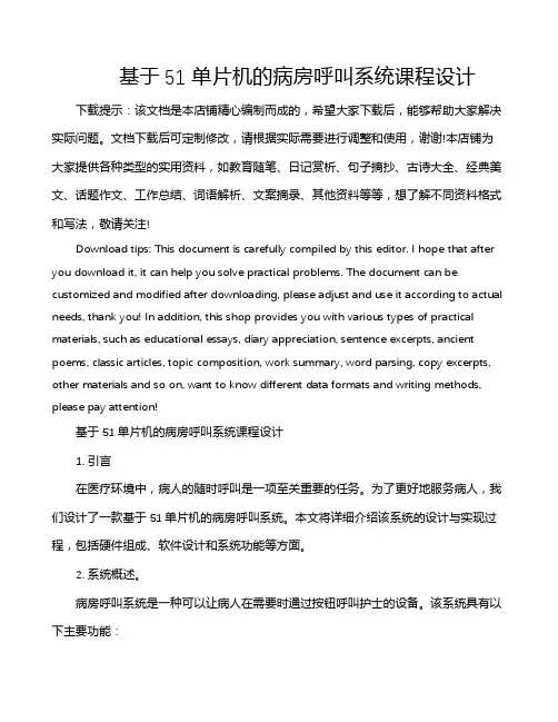 基于51单片机的病房呼叫系统课程设计
