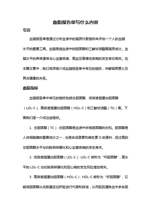 血脂报告单写什么内容
