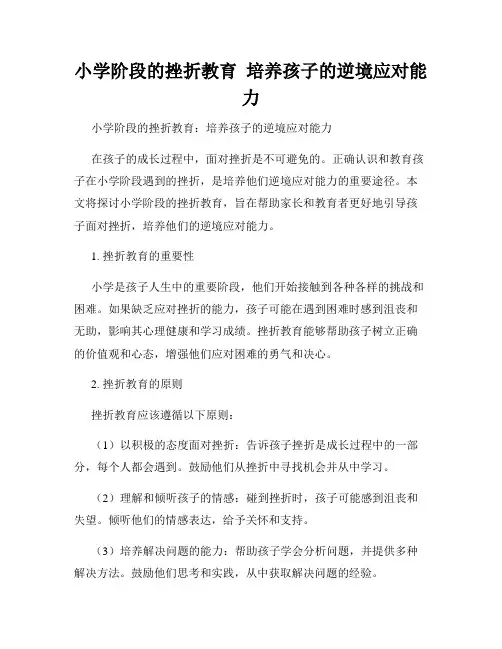 小学阶段的挫折教育  培养孩子的逆境应对能力