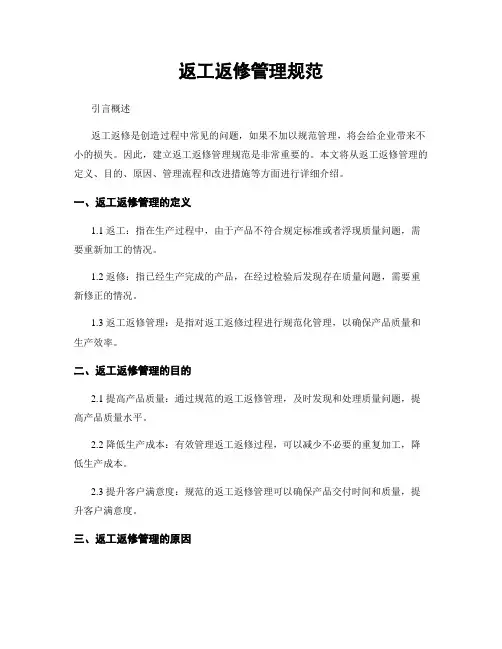 返工返修管理规范