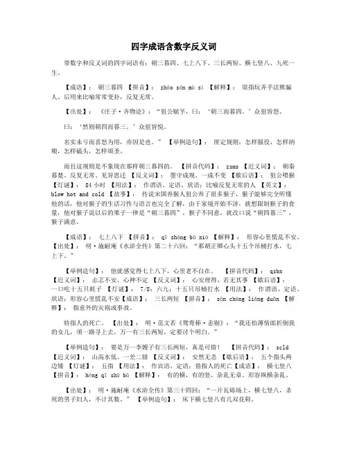 四字成语含数字反义词