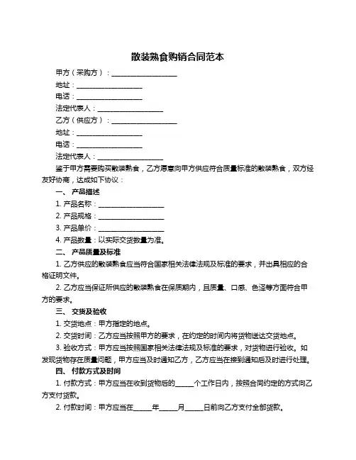 散装熟食购销合同范本