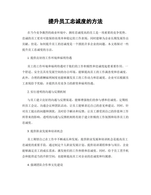 提升员工忠诚度的方法