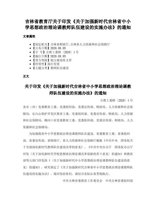 吉林省教育厅关于印发《关于加强新时代吉林省中小学思想政治理论课教师队伍建设的实施办法》的通知
