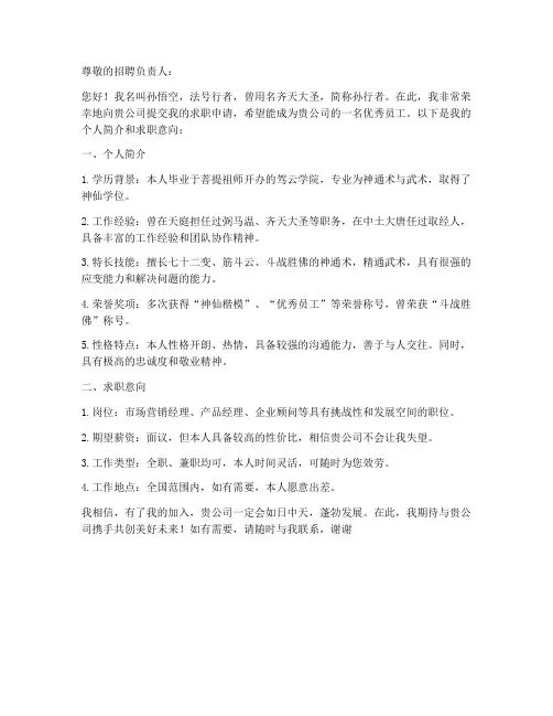 孙悟空求职信_搞笑