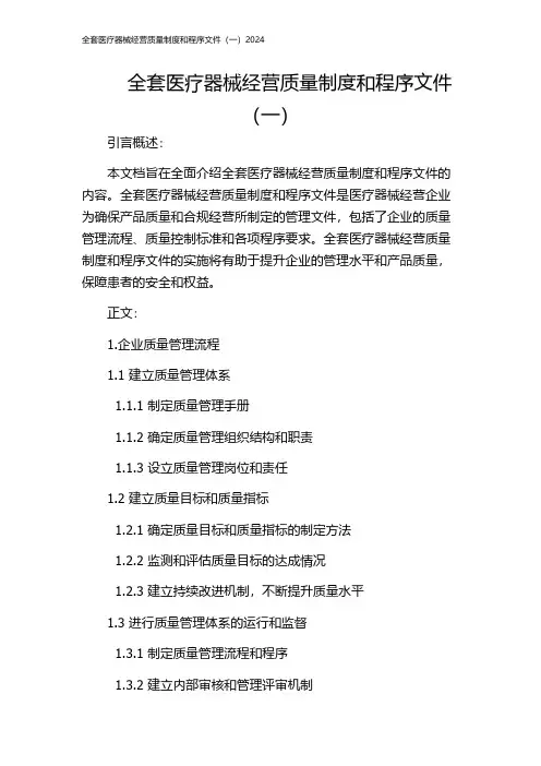 全套医疗器械经营质量制度和程序文件(一)2024