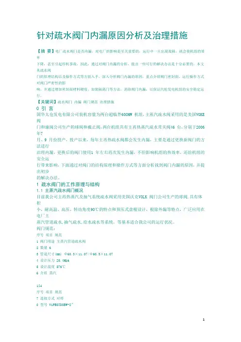 针对疏水阀门内漏原因分析及治理措施