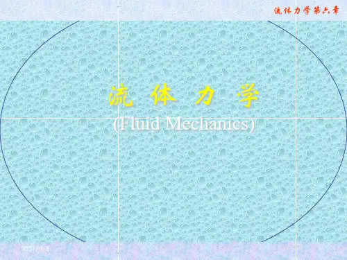 流体力学第六章 边界层理论 (附面层理论)