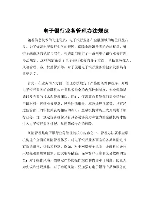 电子银行业务管理办法规定