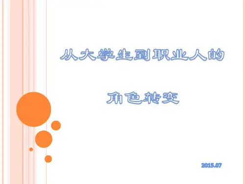 大学生到职业人的角色转变概论