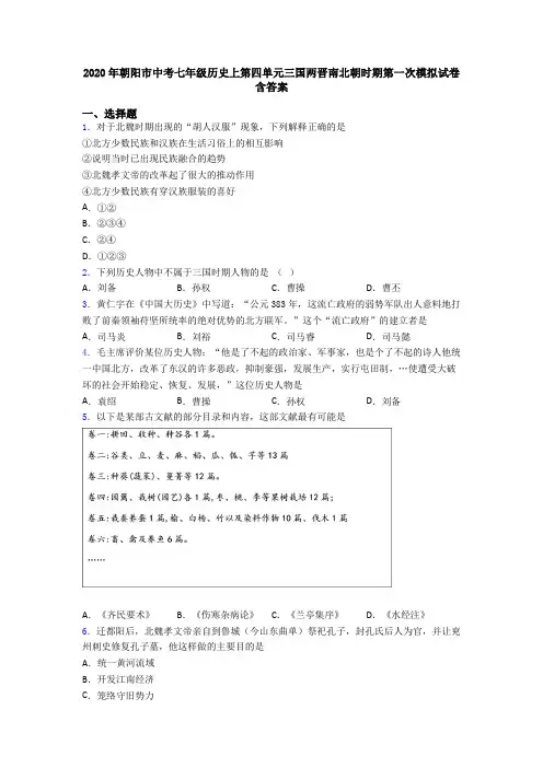 2020年朝阳市中考七年级历史上第四单元三国两晋南北朝时期第一次模拟试卷含答案