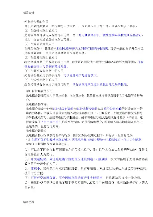 (整理)光电耦合器件.