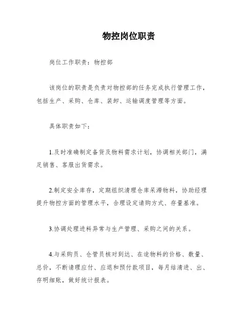物控岗位职责