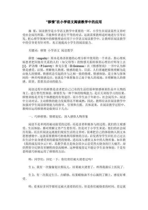 “移情”在小学语文阅读教学中的应用