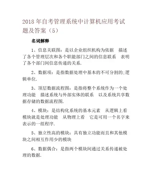 2018年自考管理系统中计算机应用考试题及答案(5)