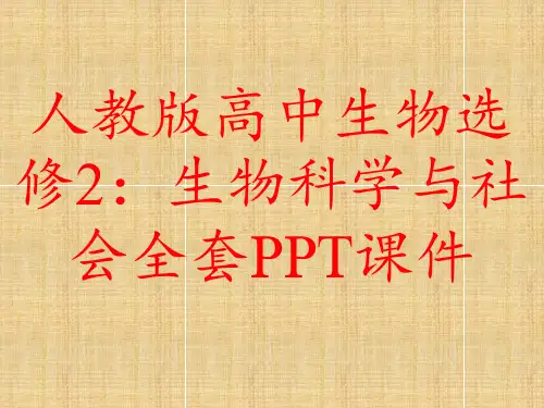 人教版高中生物选修2：生物科学与社会全套PPT课件