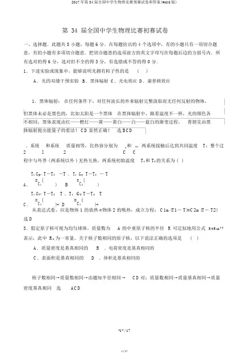 2017年第34届全国中学生物理竞赛预赛试卷和答案(word版)
