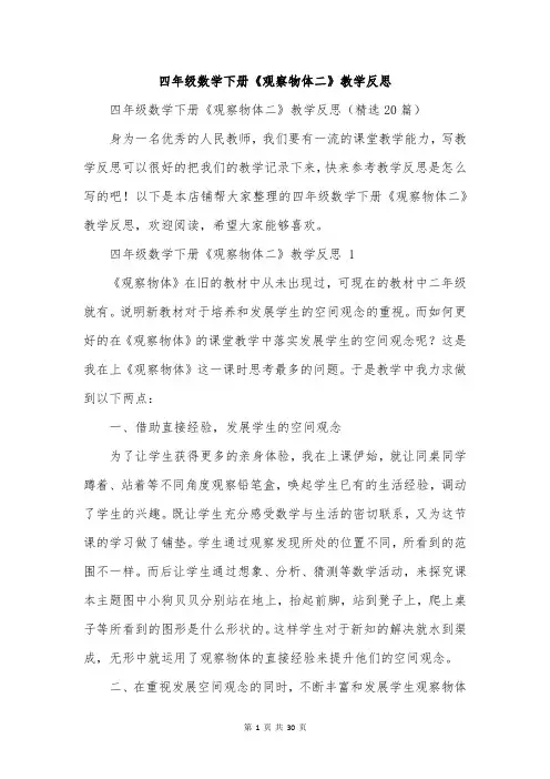 四年级数学下册《观察物体二》教学反思
