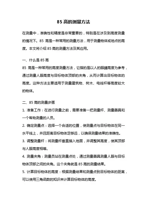 85高的测量方法