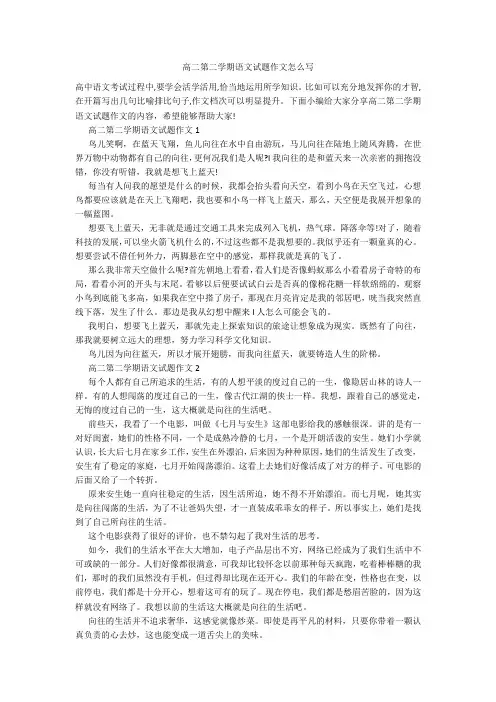 高二第二学期语文试题作文怎么写