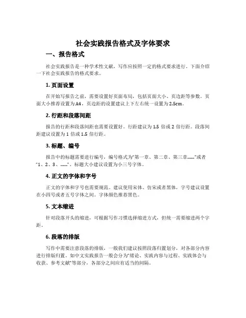 社会实践报告格式及字体要求