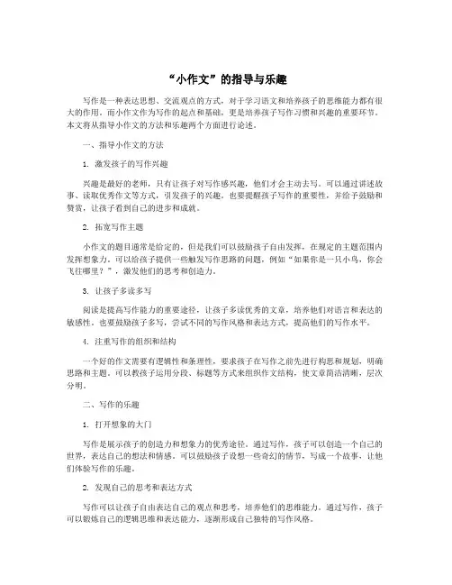 “小作文”的指导与乐趣