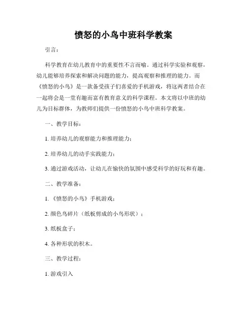 愤怒的小鸟中班科学教案