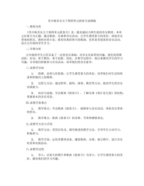 苏少版音乐五下第四单元致春天说课稿