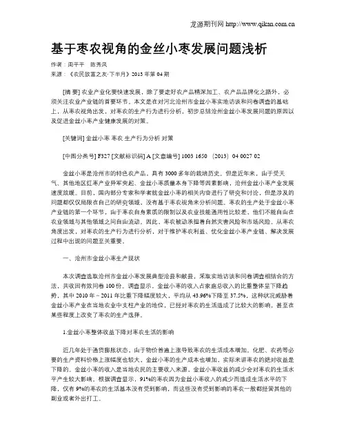 基于枣农视角的金丝小枣发展问题浅析