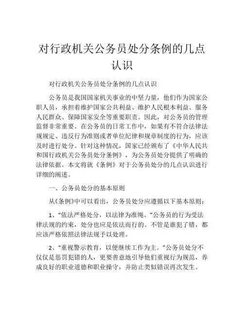 对行政机关公务员处分条例的几点认识