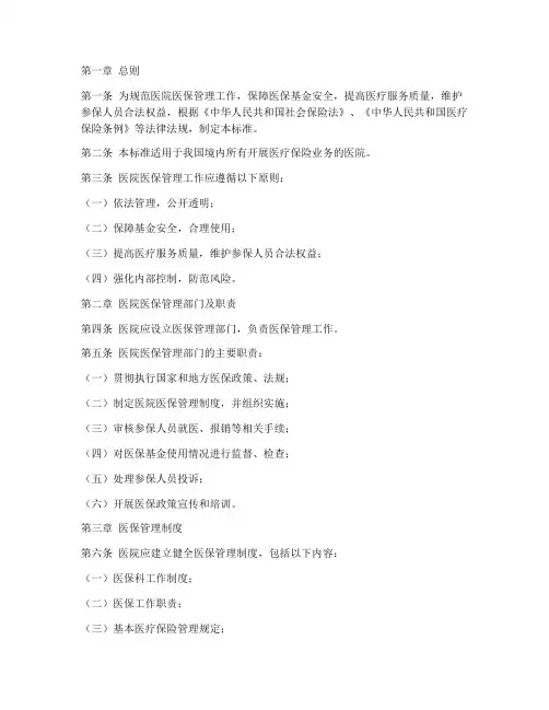 医院医保管理制度国家标准