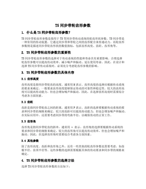 t5同步带轮齿形参数