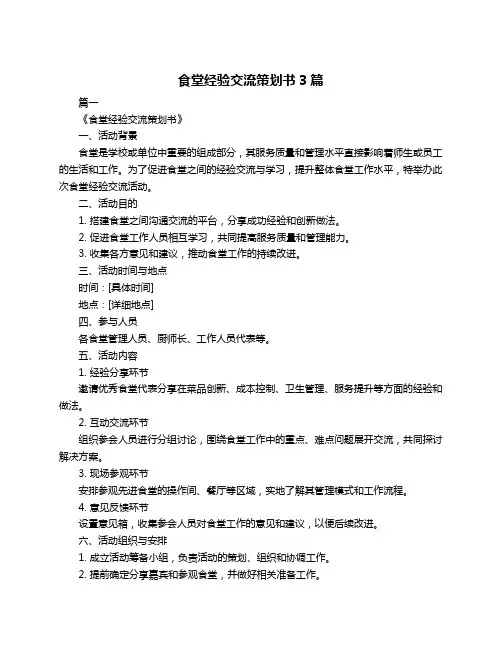 食堂经验交流策划书3篇