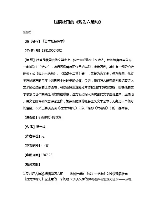 浅谈杜甫的《戏为六绝句》