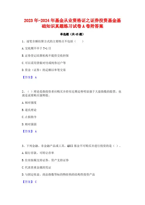 2023年-2024年基金从业资格证之证券投资基金基础知识真题练习试卷A卷附答案
