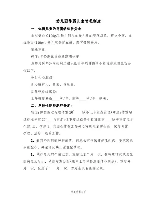 幼儿园体弱儿童管理制度（2篇）
