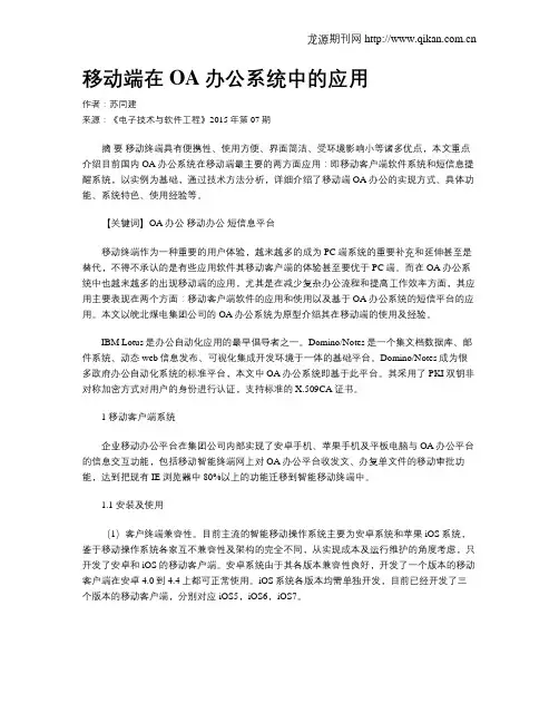 移动端在OA办公系统中的应用