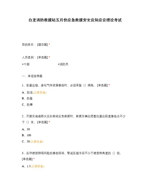 白龙消防救援站五月份应急救援安全应知应会理论考试 (3)