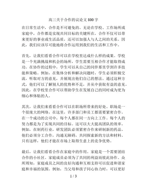 高三关于合作的议论文800字