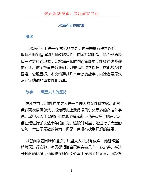 水滴石穿的故事