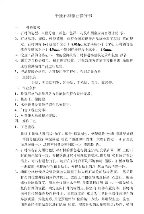 干挂石材作业指导书.doc