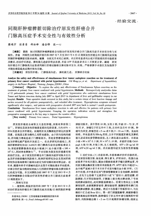 同期肝肿瘤脾脏切除治疗原发性肝癌合并门脉高压症手术安全性与有效性分析