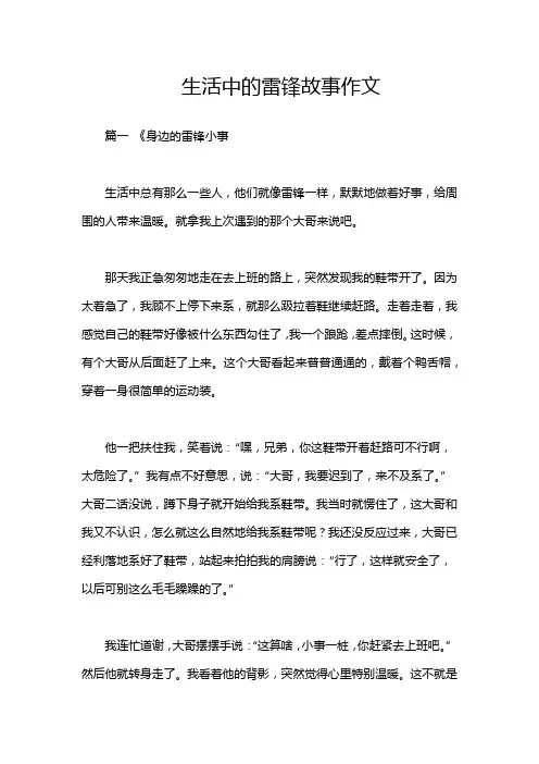生活中的雷锋故事作文
