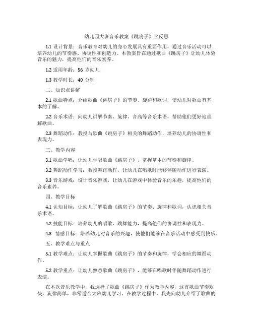 幼儿园大班音乐教案《跳房子》含反思